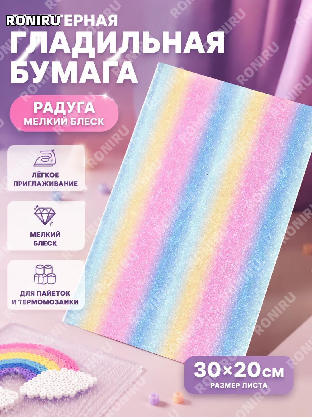 Глиттерная термобумага для поделок радужный мелкий блеск 30×20 см, россыпь для DIY аппликаций и рукоделия для DIY