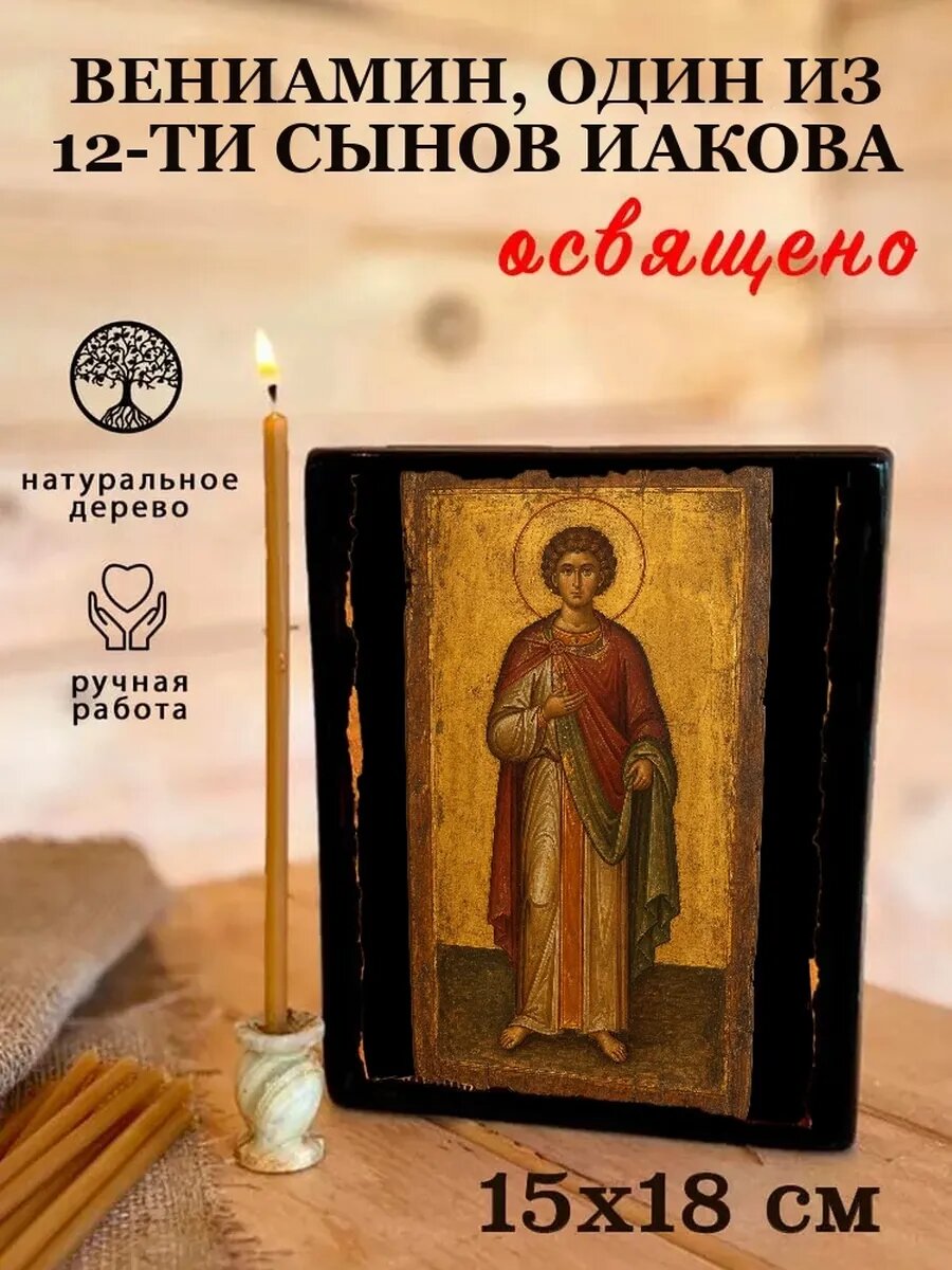 Икона Вениамин, один из 12-ти сынов Иакова, на дереве, 15×18 см