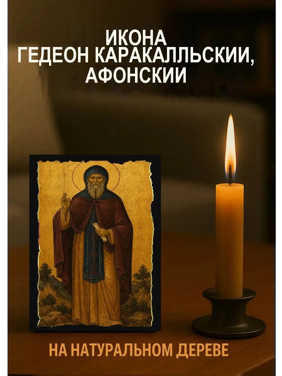 Икона Гедеон Каракалльский, Афонский, на дереве, 10×12 см, освящённая
