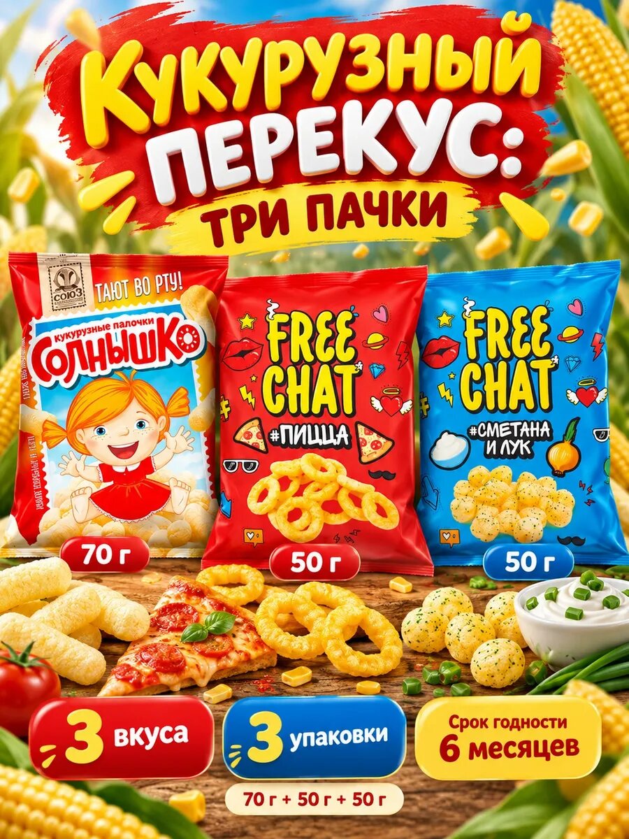 Набор снэков Кукурузный перекус: три пачки, 3 вкуса: кукурузные палочки Солнышко, колечки со вкусом пиццы, шарики сметана и лук, снэки и кукурузные палочки