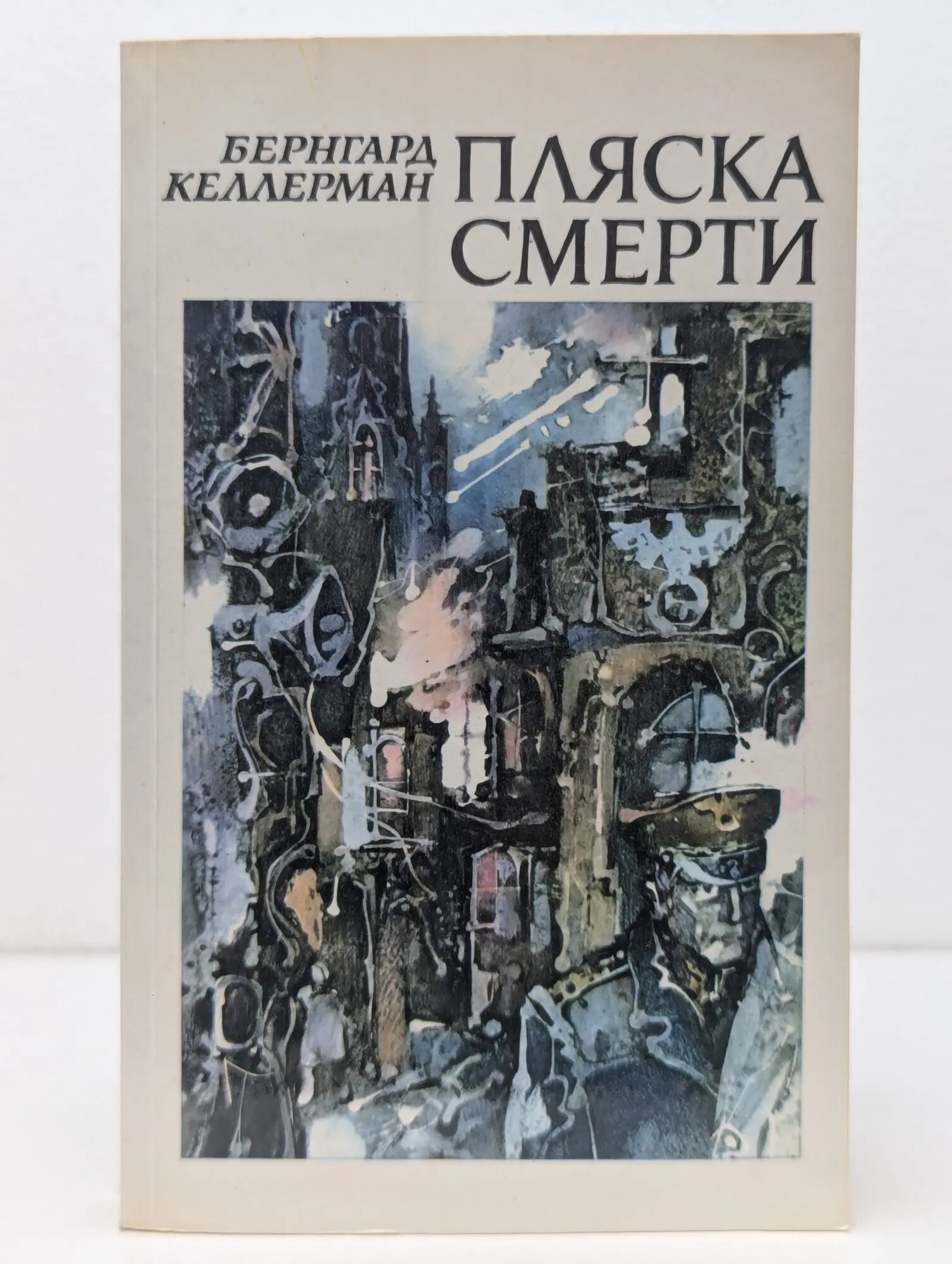 Пляска смерти Келлерман Бернгард 1986