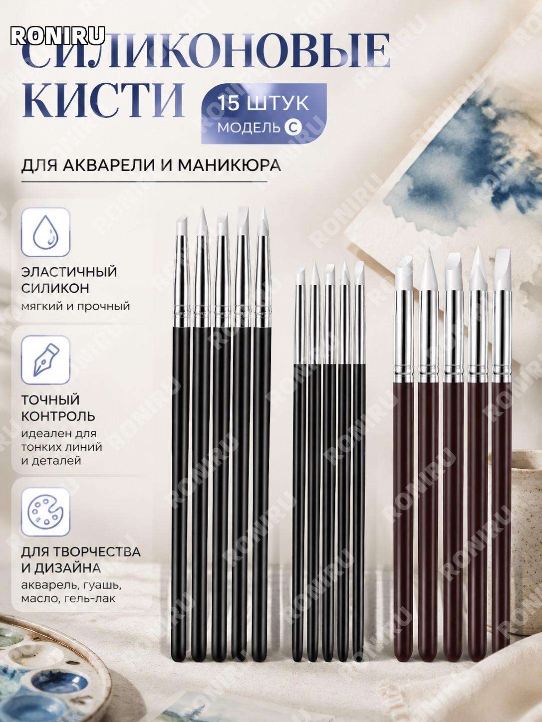 Набор силиконовых кистей для маскировочной жидкости 15 предметов, вариант C, инструменты для акварели и декора