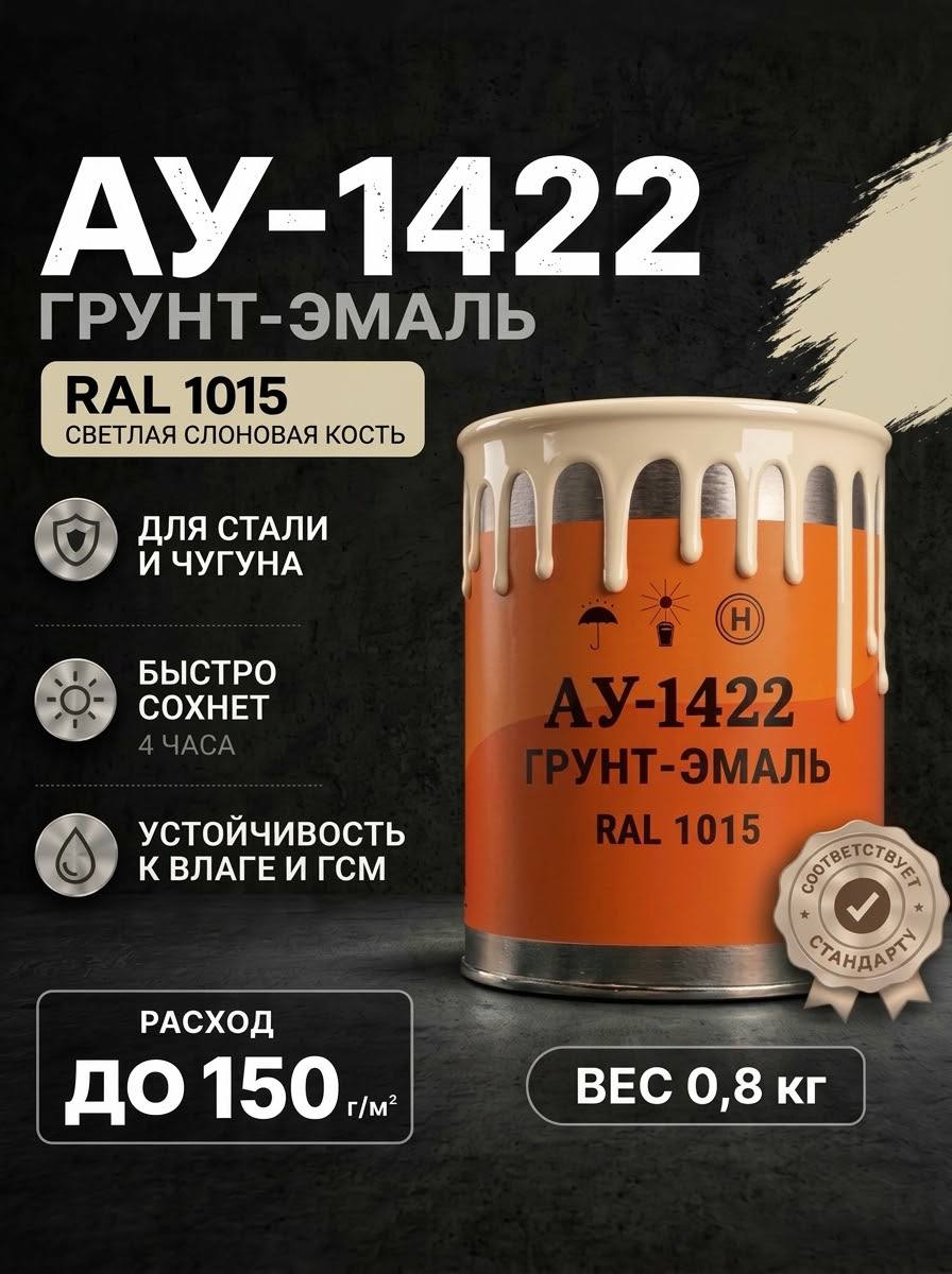 Грунт-эмаль по ржавчине, дереву, бетону АУ-1422 RAL 1015, 0.8 КГ