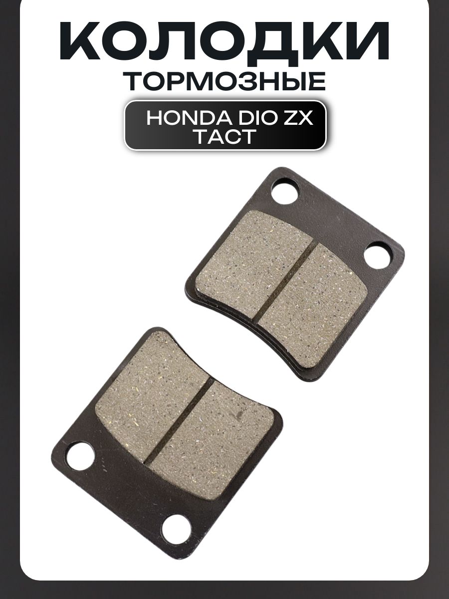 Колодки тормозные (диск) для скутера Honda DIO, TACT (черные)