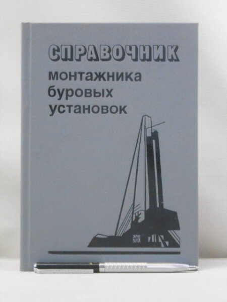 Справочник монтажника буровых установок.