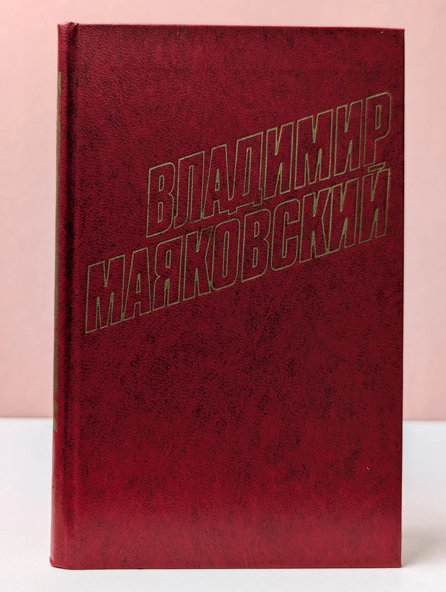 Библиотека Огонек. Владимир Маяковский. Собрание сочинений в 12 томах. Том 12 Маяковский Владимир Владимирович 1978