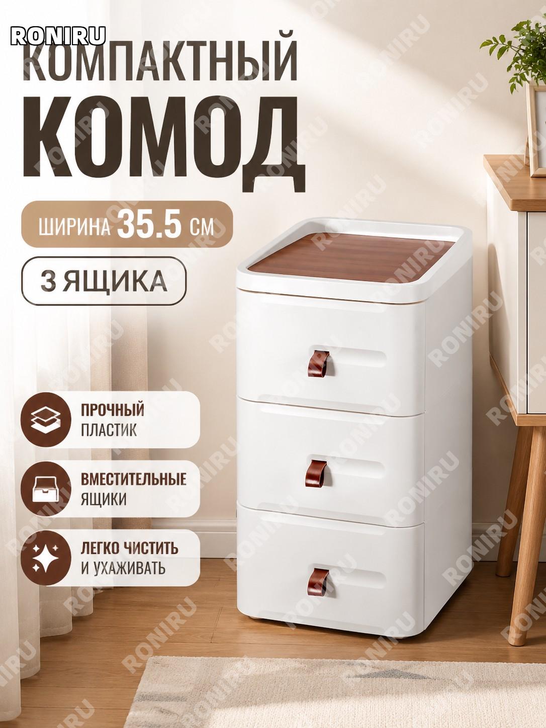 Комод с ящиками 35.5 см ширина, 3 уровня без деревянных ножек, 1 шт, пластиковый шкаф для хранения спальни и дома