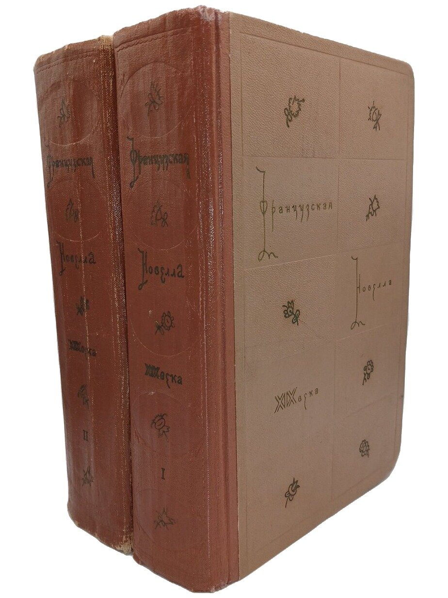 Французская новелла XIX века (комплект из 2 книг). Не указан. Гослитиздат. 1959. Твердый переплет. 1508 стр