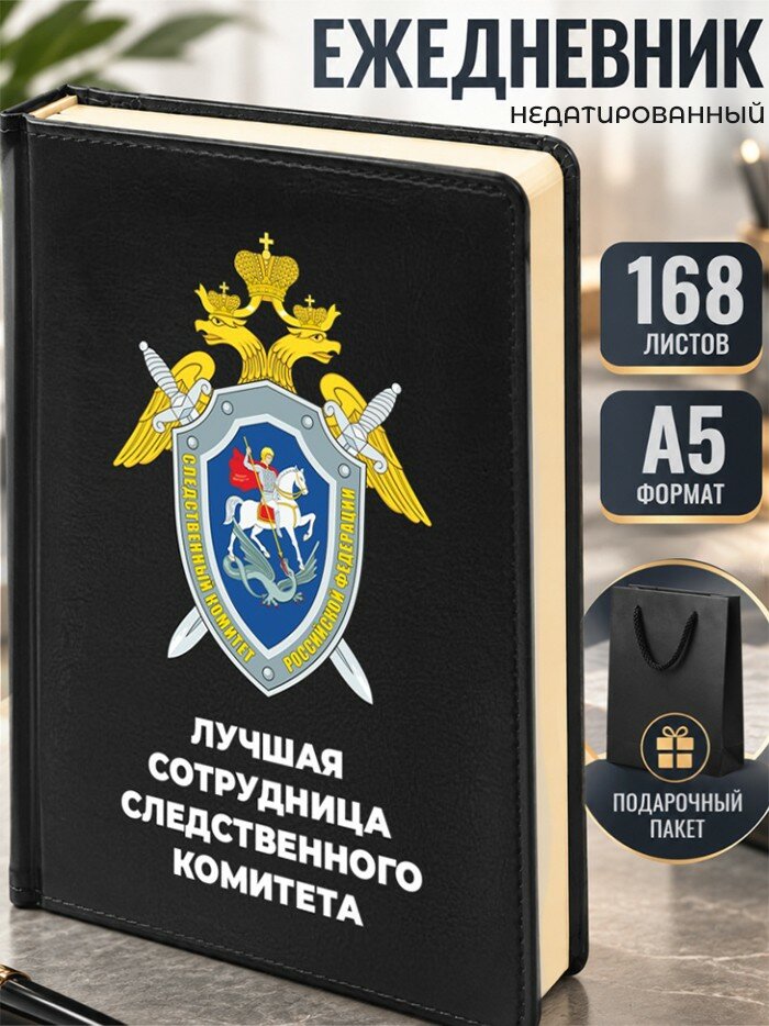 Ежедневник "Лучшая сотрудница следственного комитета" Следственный комитет