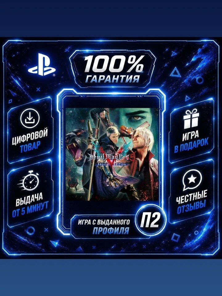 Devil May Cry 5 Special edition PS5 Цифровая версия П2, Лучшая цена, быстрая выдача, без диска