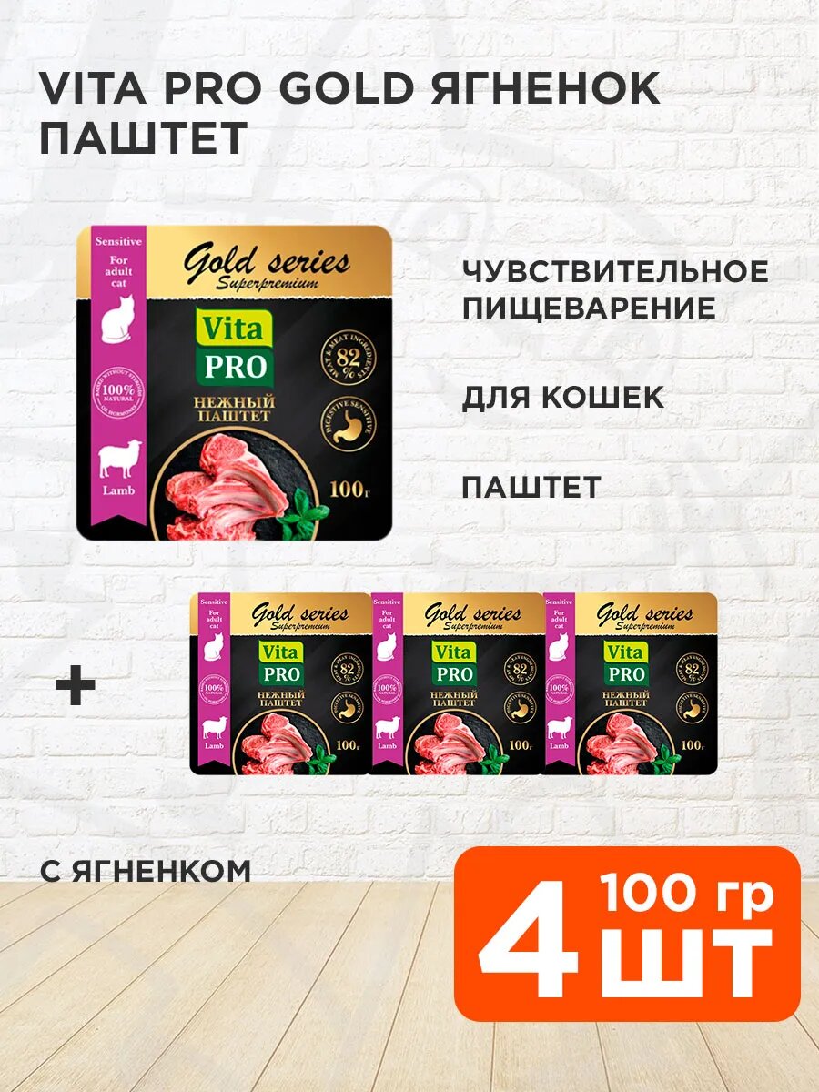 Корм влажный Vita Pro Gold для кошек, с чувствительным пищеварением, паштет, ягненок, 100 г 4 шт