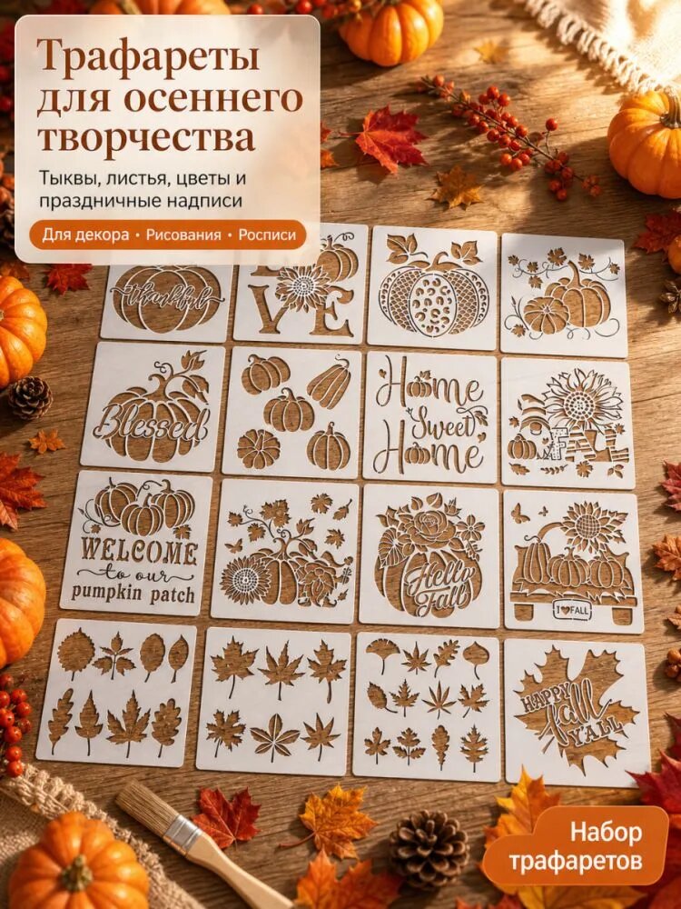 Трафарет для стен, рукоделия, детей, одежды, творчества 16 шт. 20*20cm