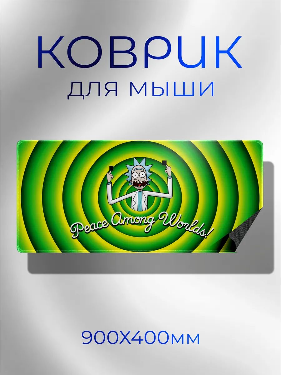 Коврик для мышки большой 900х400 Рик и морти