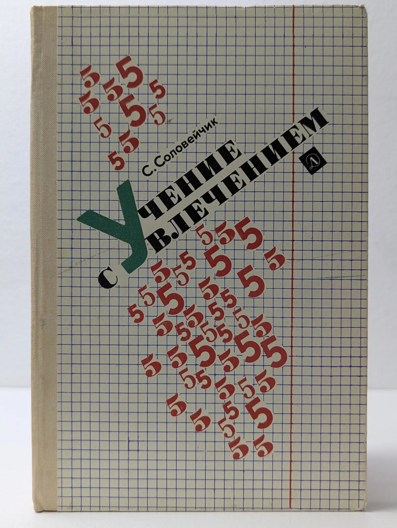 Учение с увлечением Соловейчик Симон Львович 1979