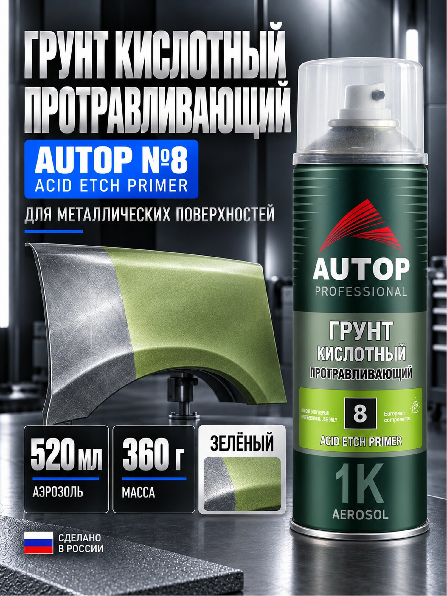 Кислотный грунт для авто AUTOP №8 зеленый, грунтовка для автомобиля, грунт протравливающий в баллончике аэрозоль, 520 мл.