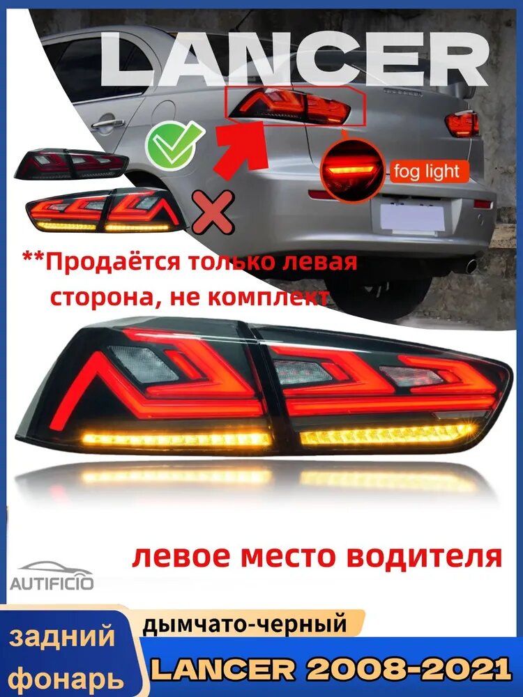 AUTIFICIO Фара автомобильная, Задний фонарь, 2 шт, арт. AUTIFICIO Задние фонари (левая сторона) Mitsubishi Lancer EVO 07-18, задние фонари Mitsubishi