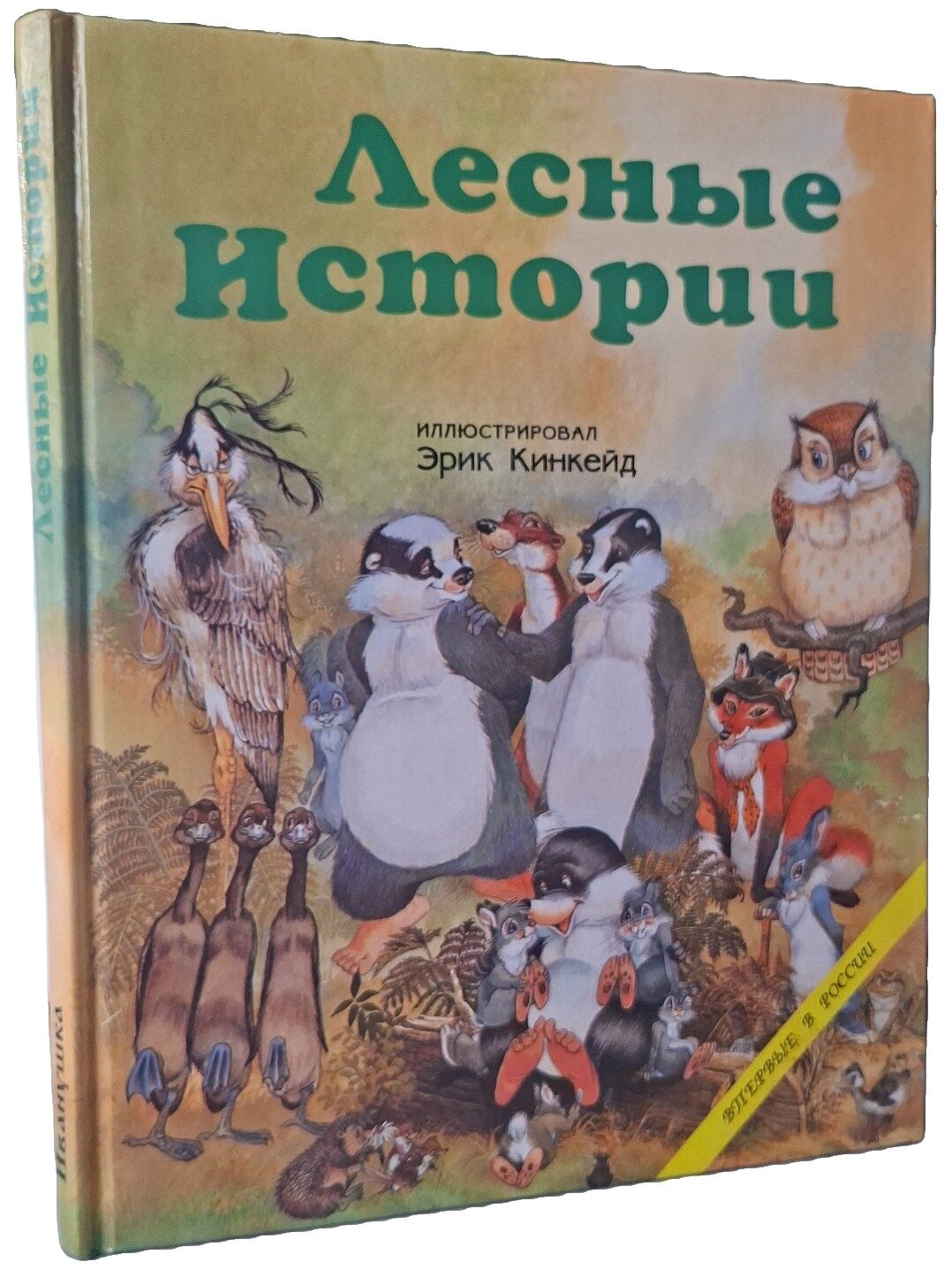 Лесные истории с кротенком Вилли и его друзьями. Кинкейд Люси. Иванушка. 1994. Твердый переплет