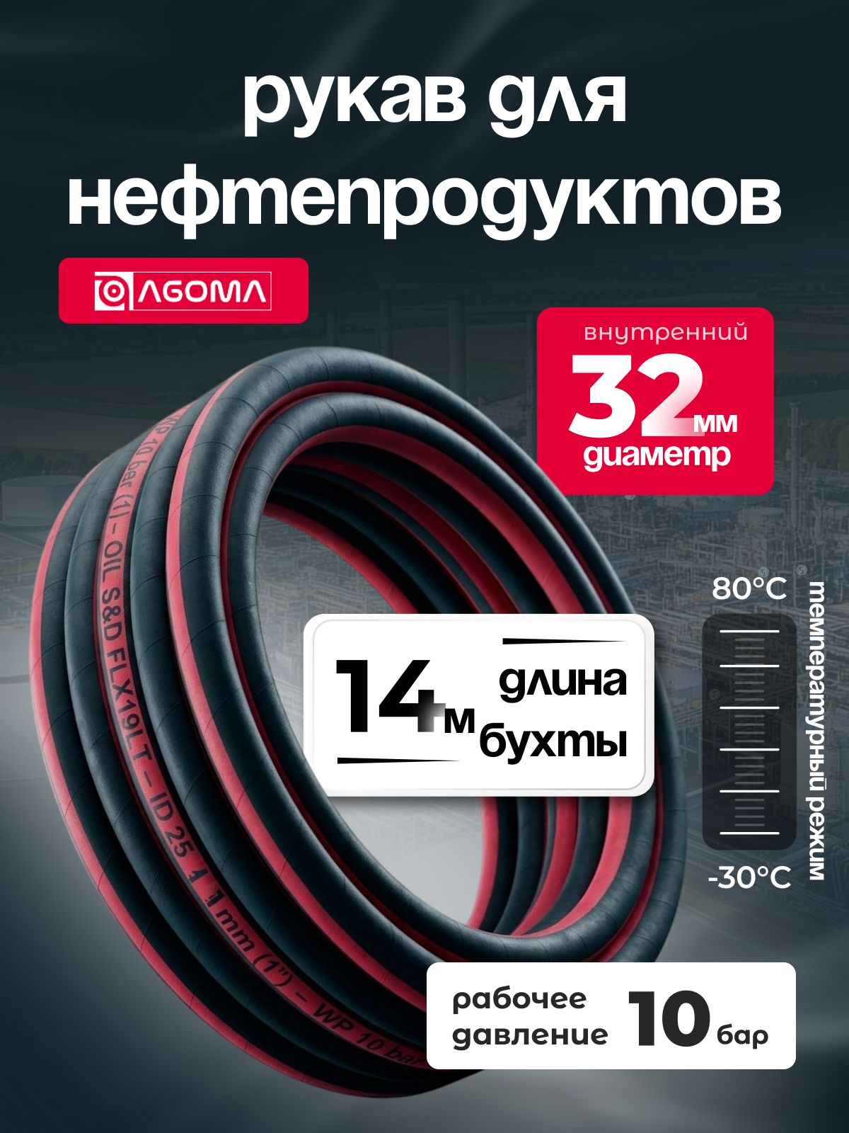 Шланг напорно-всасывающий " AGOMA" для нефтепродуктов, диаметр 32 мм, 14м