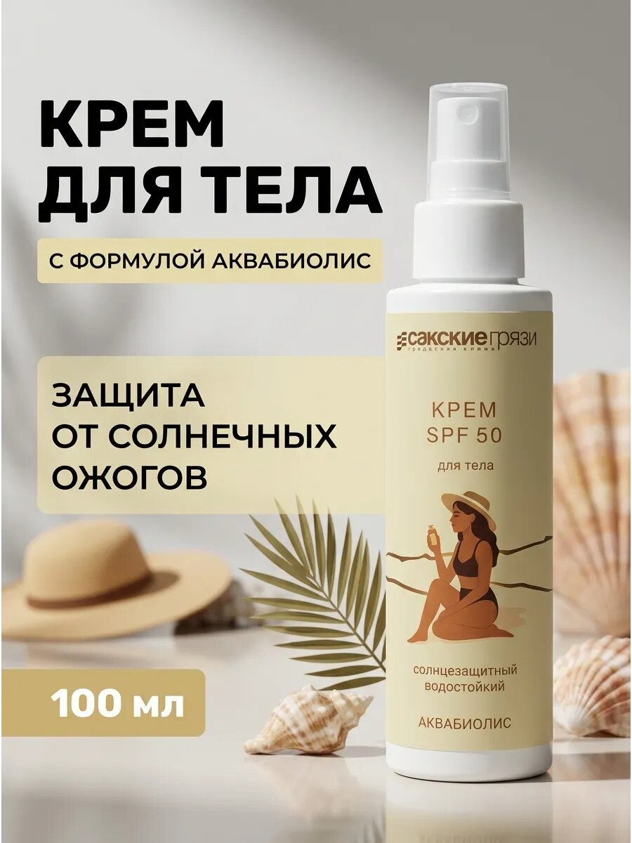 Крем солнцезащитный Аквабиолис SPF 50, 100 мл