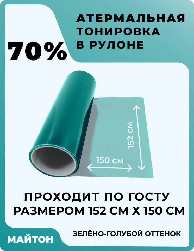 Автомобильная тонировка атермальная Зелено голубая 70%, Тонировка по Госту. Размер 1520 мм на 1500 мм