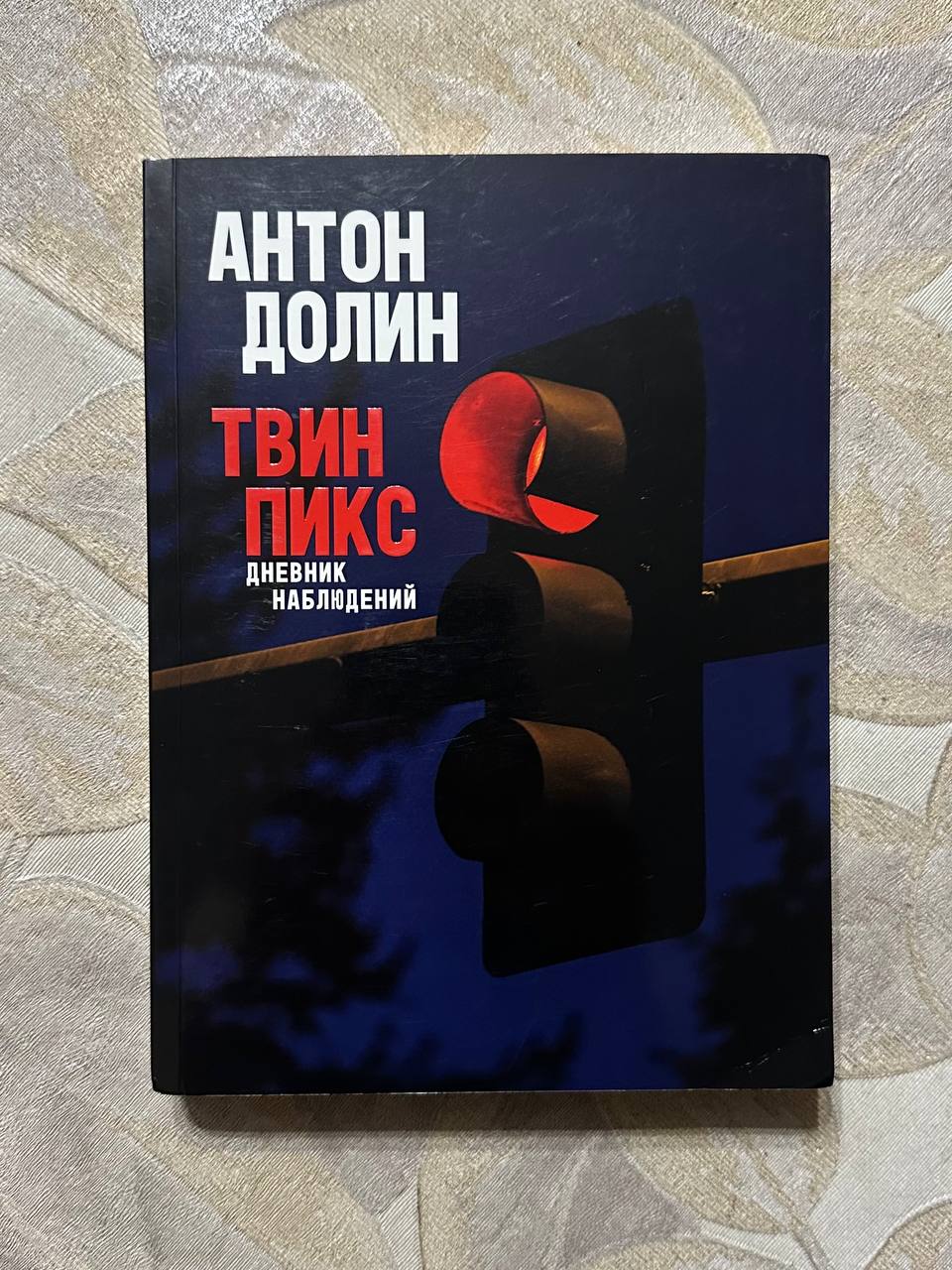 Твин Пикс. Дневник наблюдений