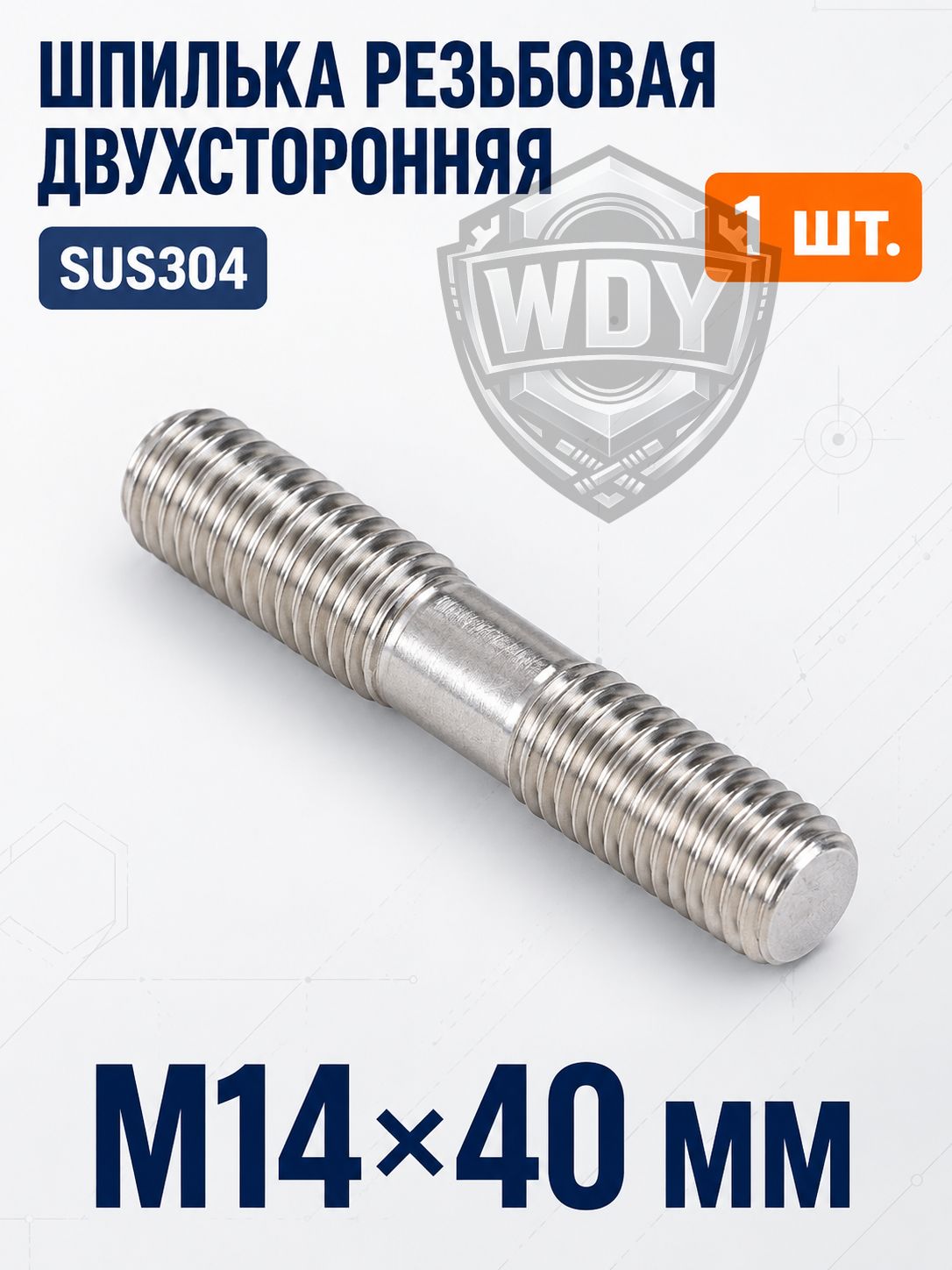 Болт 14 x 40 мм, 1 шт.