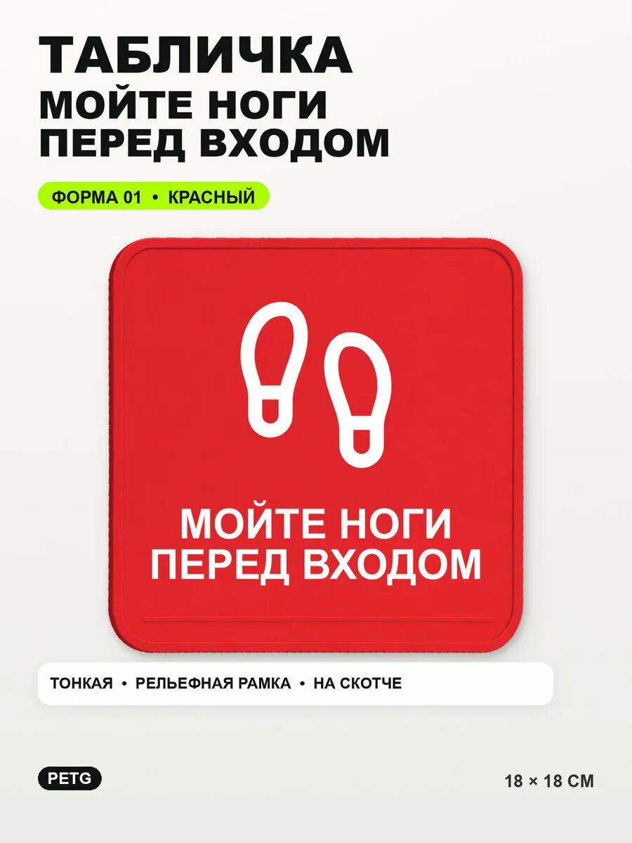 Табличка «Мойте ноги перед входом» 18×18 см, PETG, красная, на двустороннем скотче