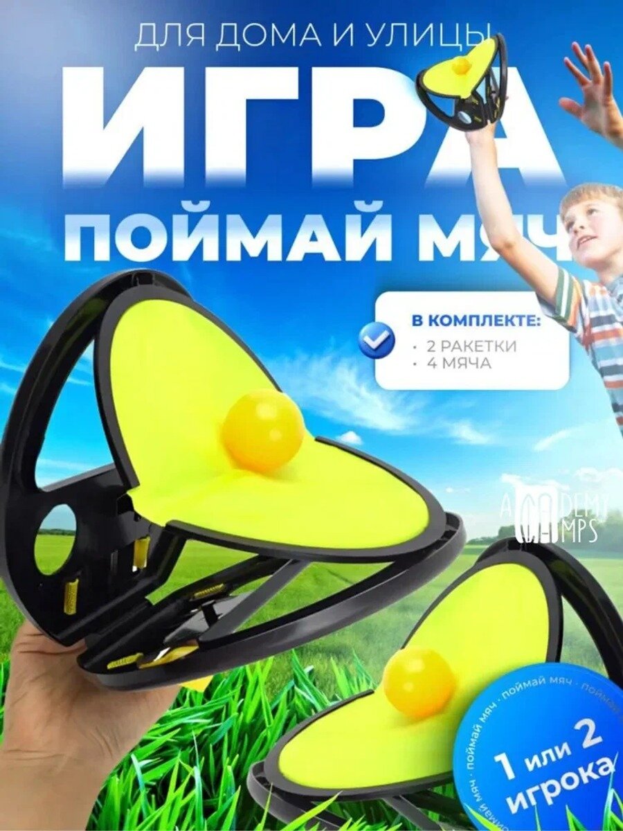 Поймай мяч активная подвижная игра для улицы и в помещении сквап, 2шт.