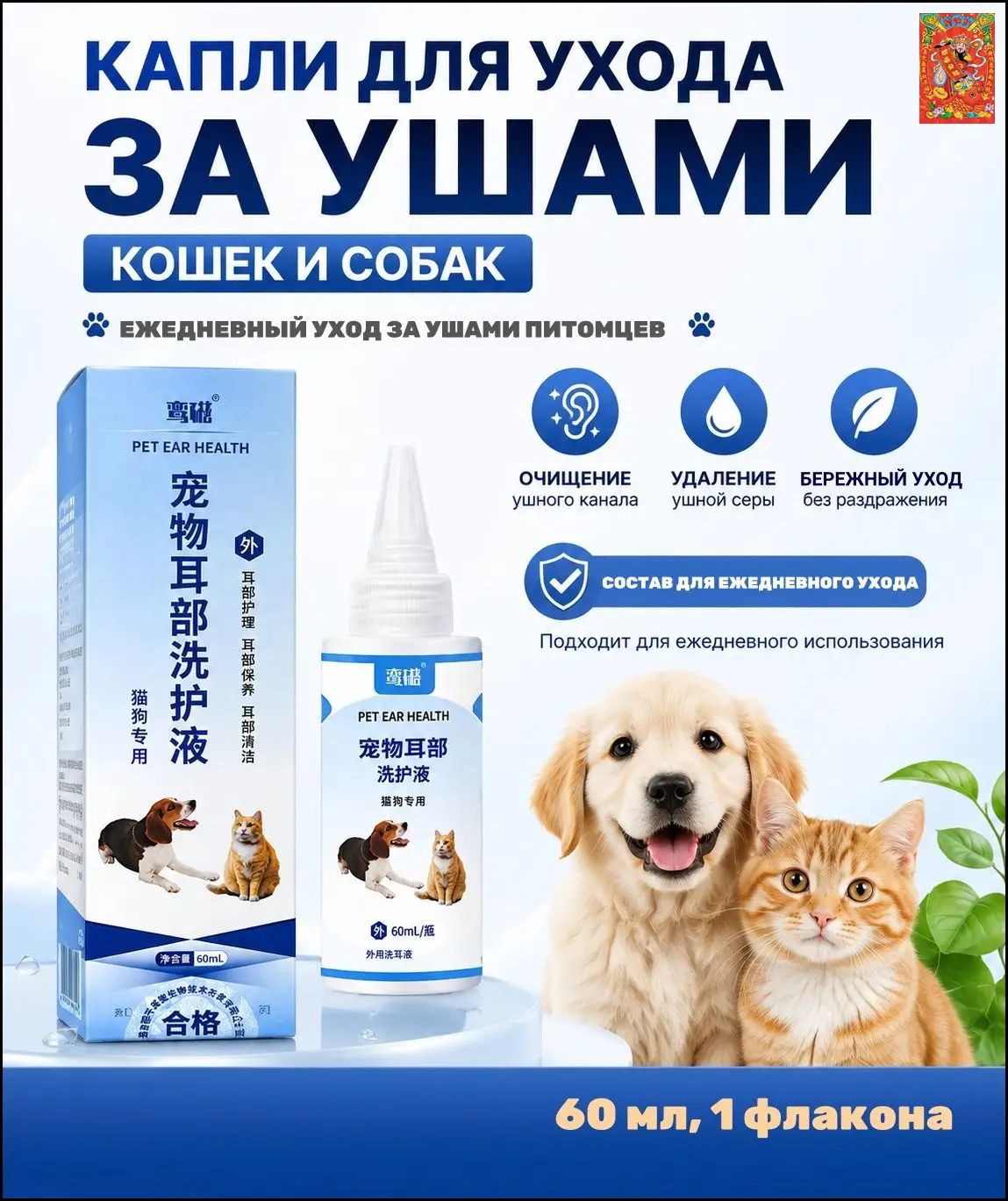 Гигиенический лосьон для ушей собак и кошек, мягкое средство для ежедневной чистки от серы и неприятного запаха, с бурой и борнеолом, 60 мл, 1 шт.