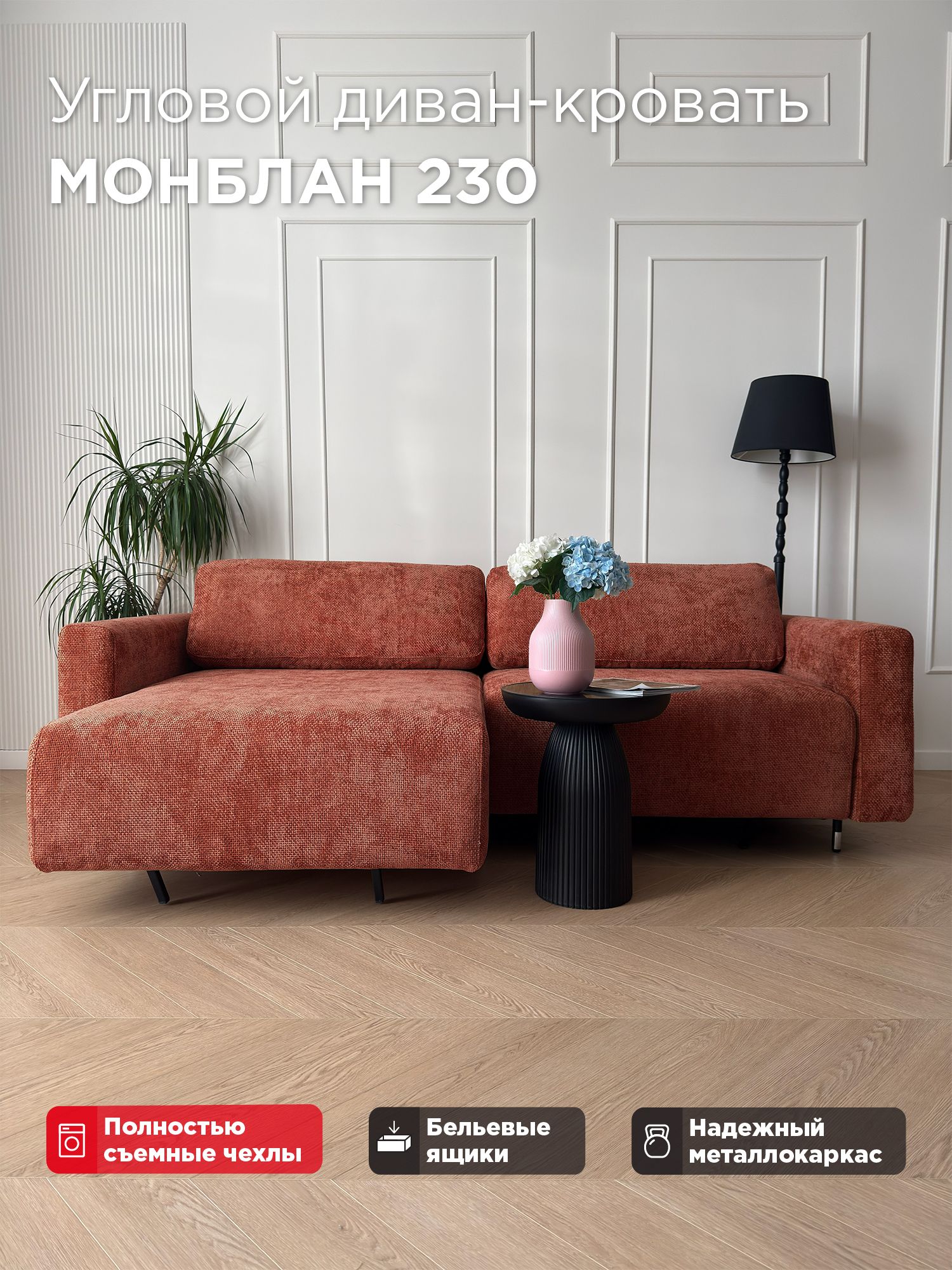 Угловой диван-кровать Redsofa Монблан 230см Plait 04. Раскладной диван со съемными чехлами Редсофа, для дома и офиса(Мебельный гарнитур бытового назначения)