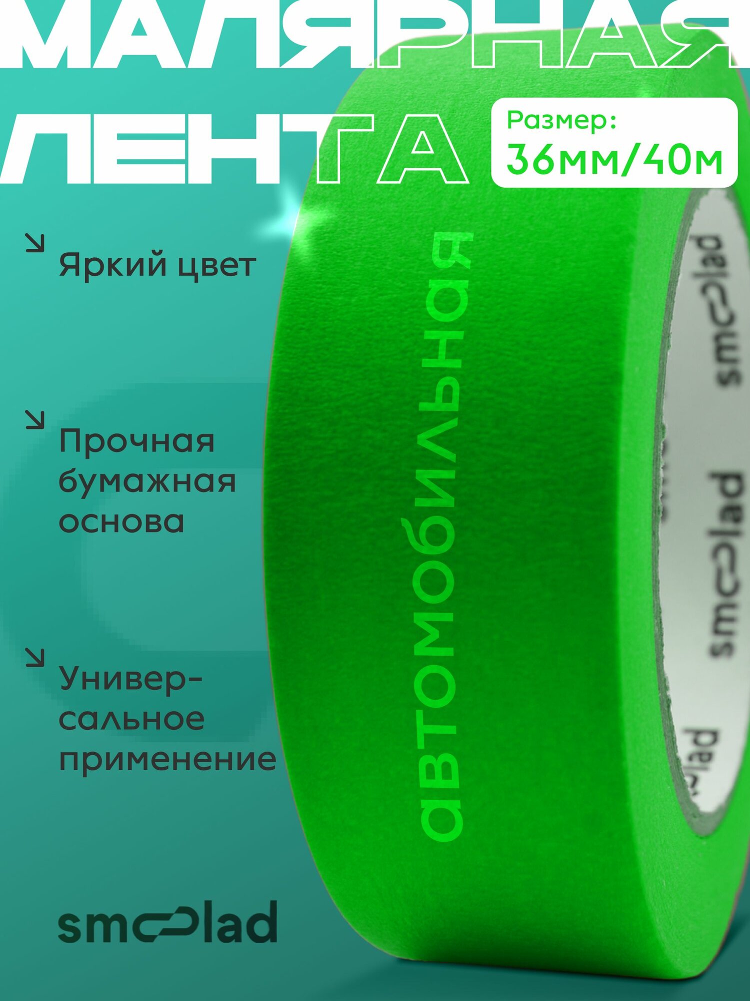 Малярный скотч бумажный Зеленый 36ммх40м SMOOLAD / Малярная лента бумажная