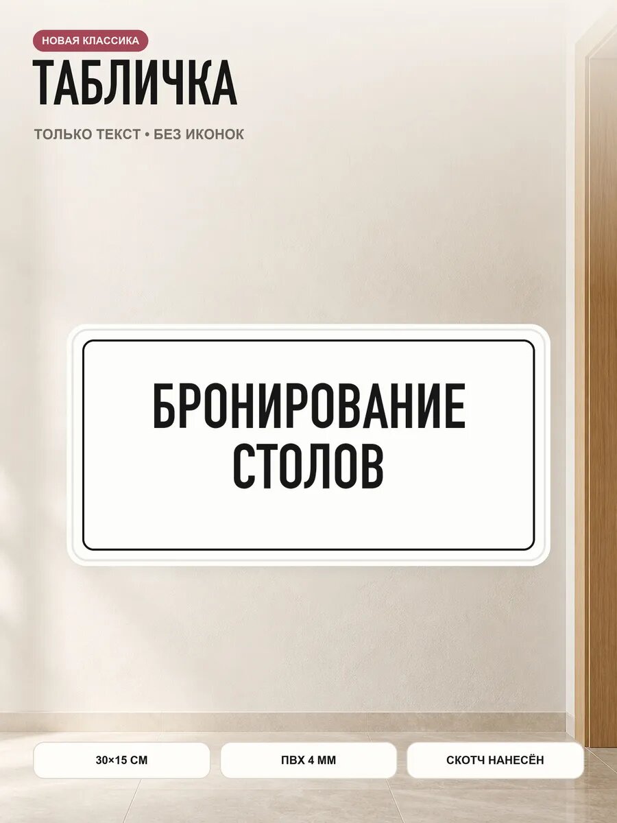 Табличка «бронирование столов» 30×15 см, ПВХ 4 мм, белый, PETG