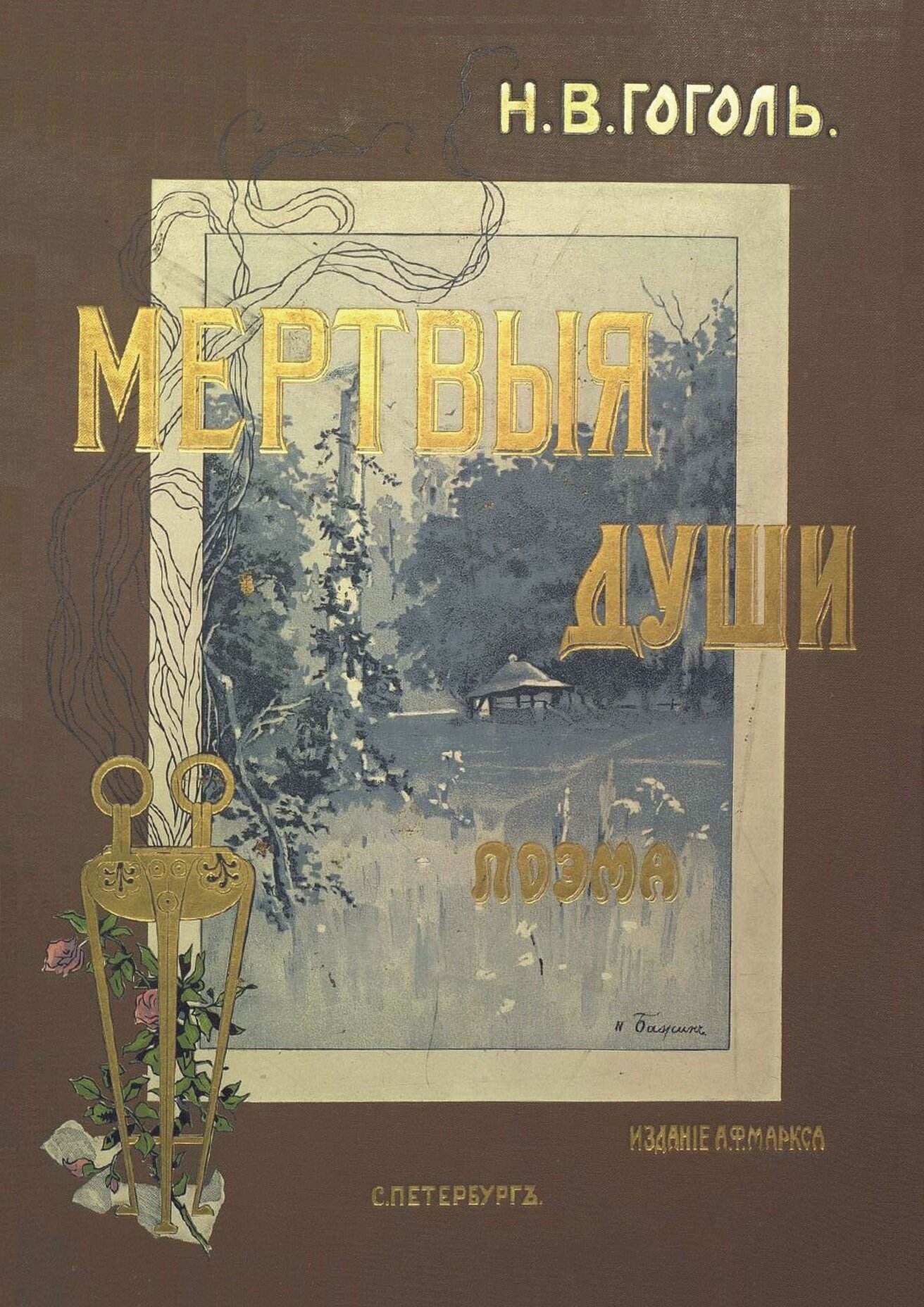 Электронная книга с романом Н. В. Гоголя "Похождения Чичикова, или Мертвые души", дореформенная орфография
