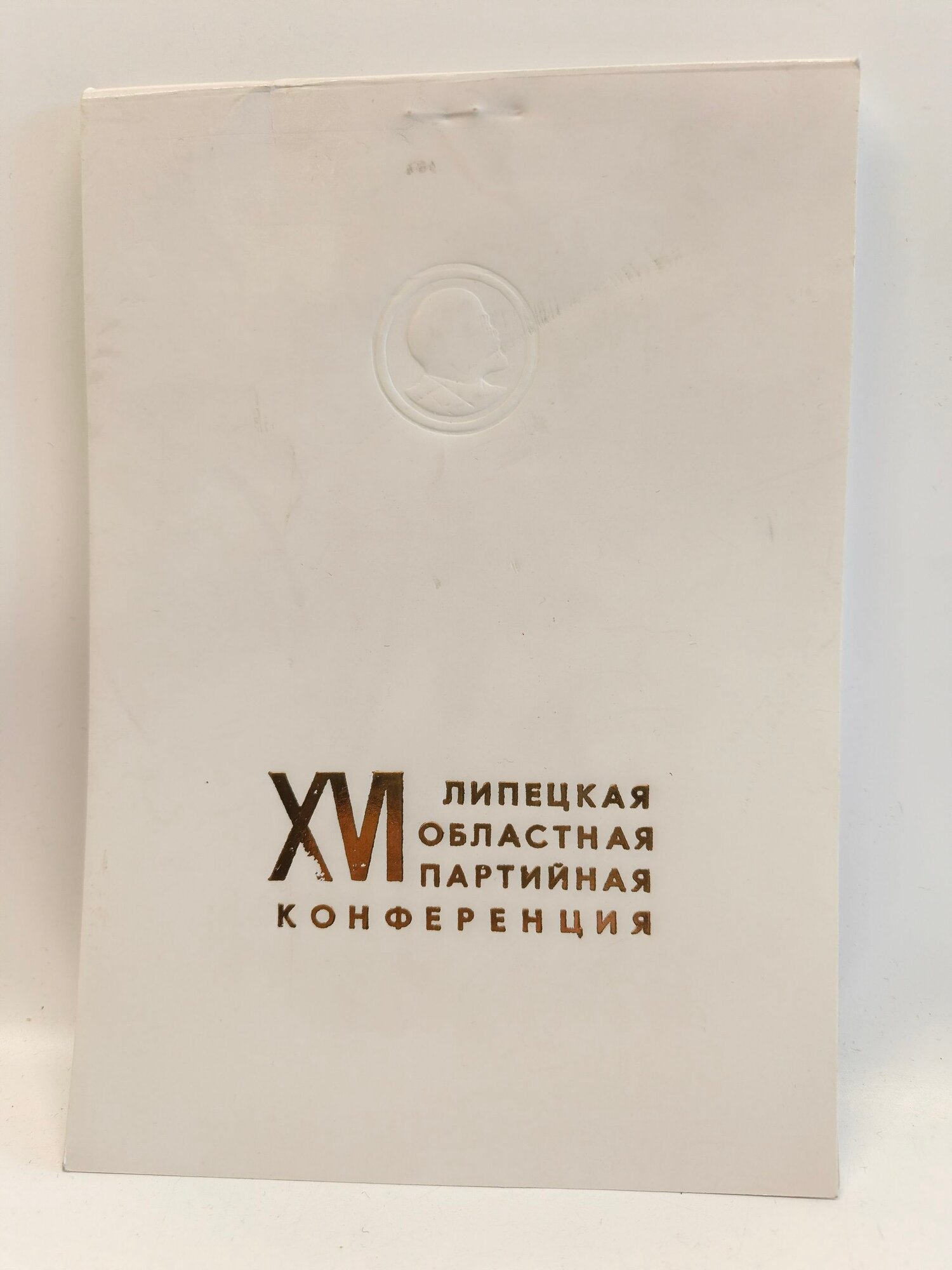 Памятный блокнот / рабочая тетрадь делегата XVI Липецкой областной партийной конференции СССР