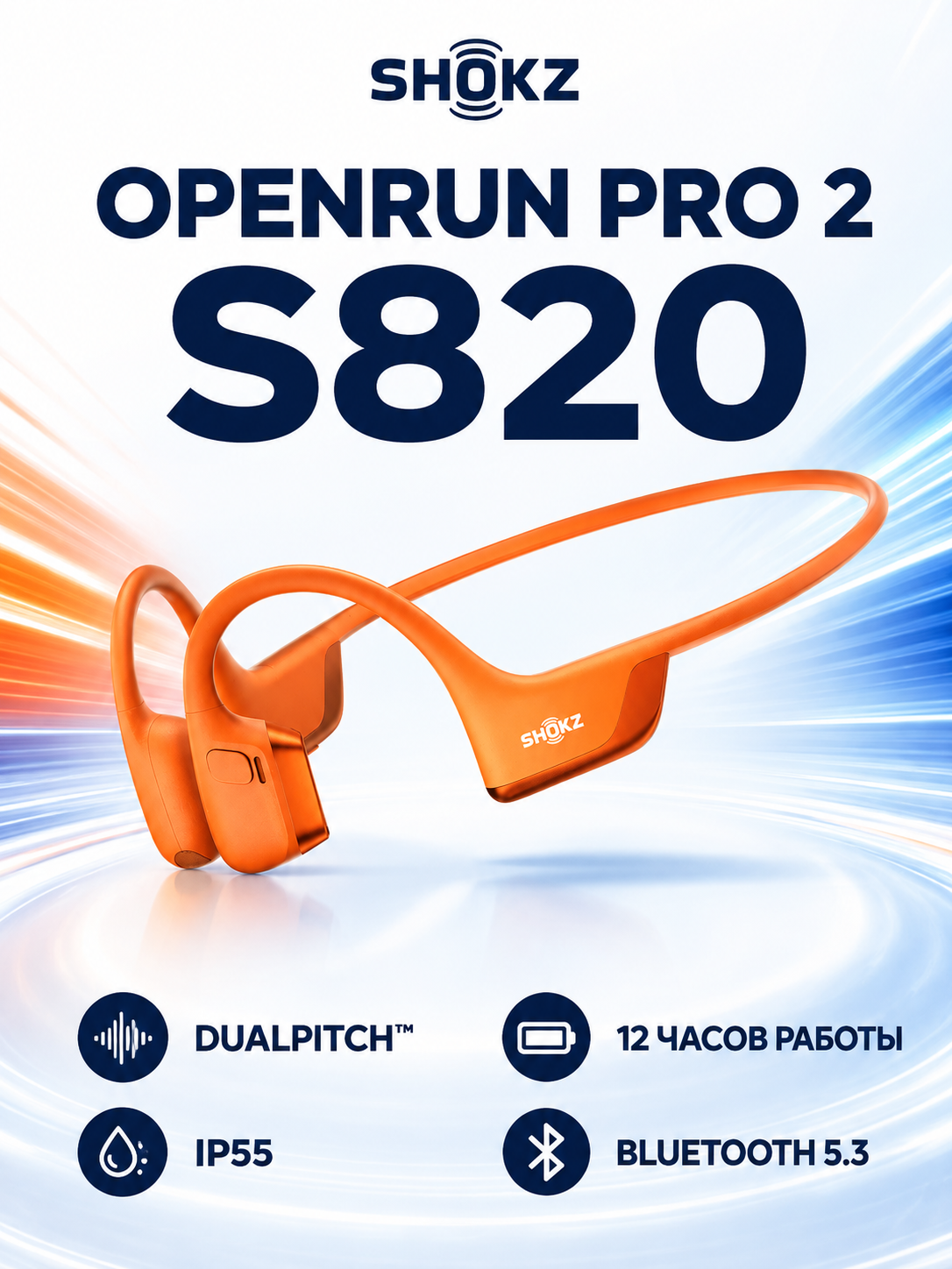 Беспроводные наушники Shokz OpenRun Pro 2 s820, шумоподавление, костная проводимость