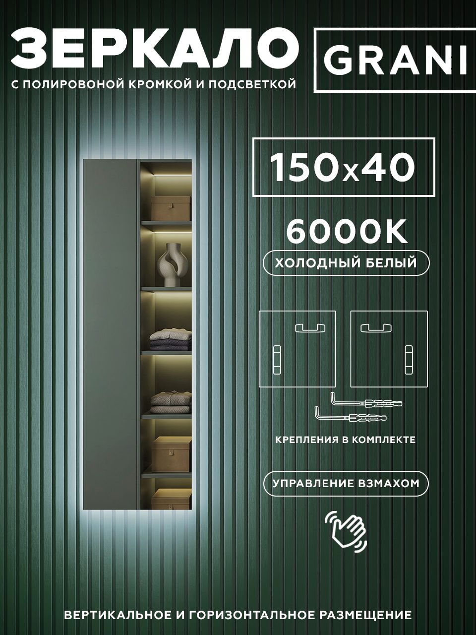 Зеркало настенное с подсветкой без рамы 150х40см. Свет: Холодный белый 6000К.
