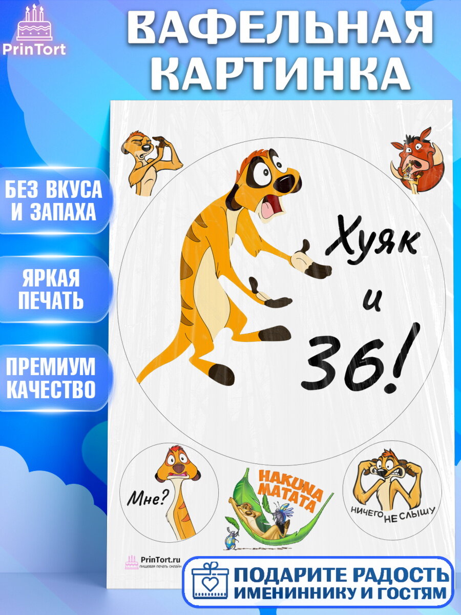 Вафельная картинка для торта Тимон Ху-к. Украшения для торта на День Рождения. Декор для выпечки PrinTort