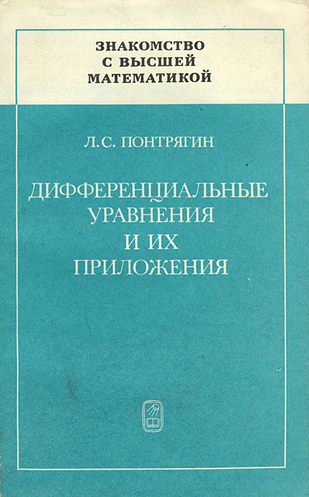 Дифференциальные уравнения и их приложения Понтрягин Лев Семенович