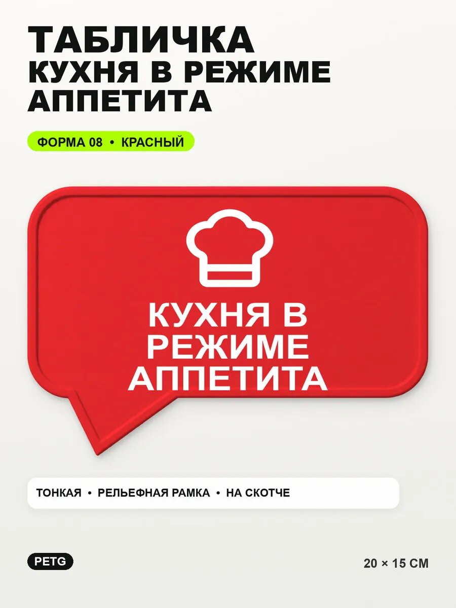 Табличка «Кухня в режиме аппетита» 20×15 см, PETG, красная, на двустороннем скотче