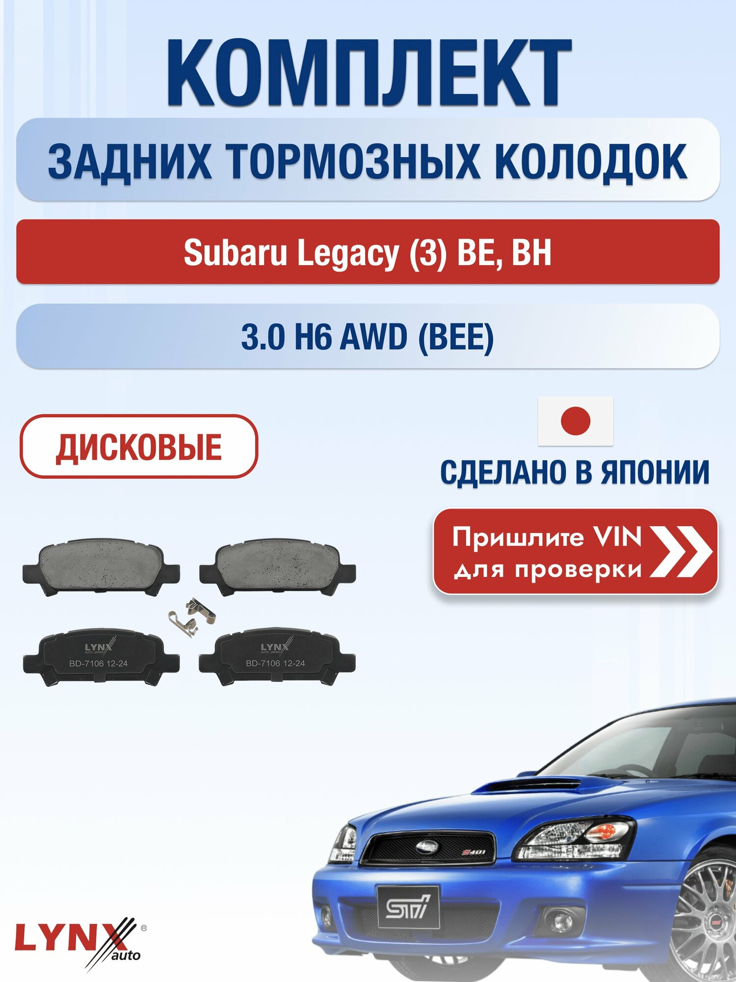 Комплект задних колодок на Subaru Legacy (3) BE, BH 3.0 H6 AWD (BEE) (EZ30) / 1998-2003 / Субару Легаси ВD-7106