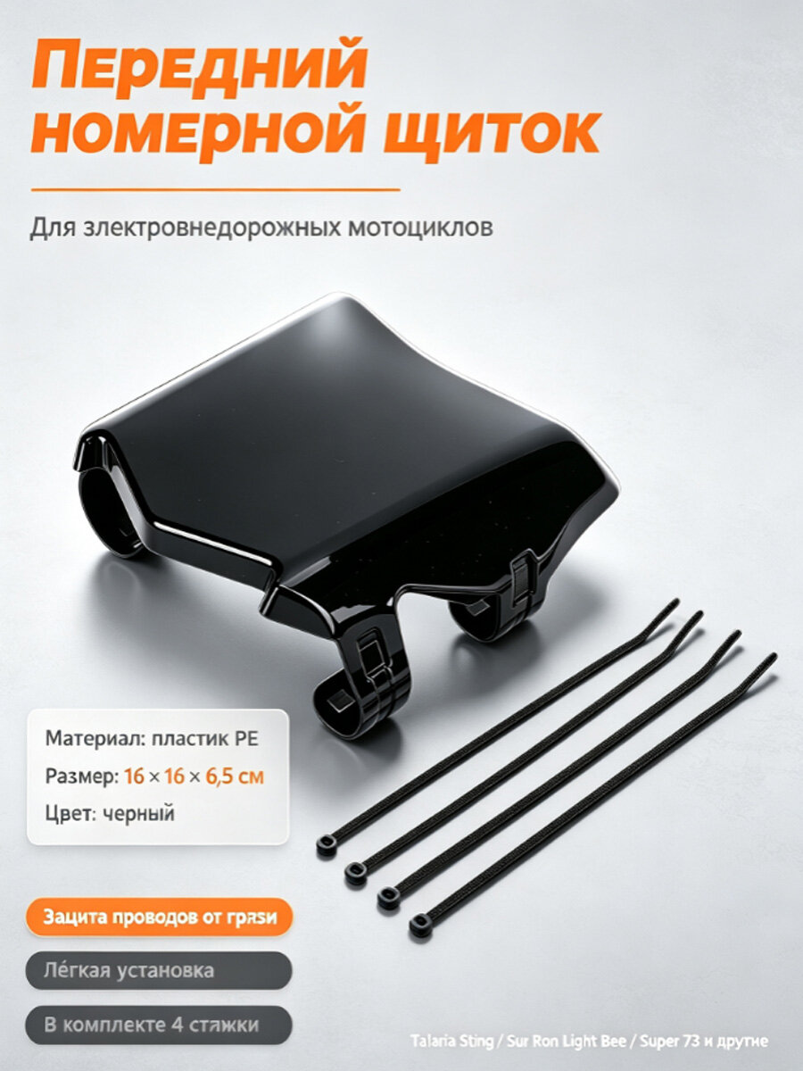 Передний номерной щиток для электровелосипедов и электромотоциклов, черный, 160 160 мм, из пластика