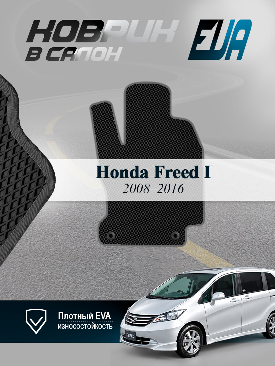 ЭВА коврик водительский Honda Freed Хонда Фрид 1 правый EVA