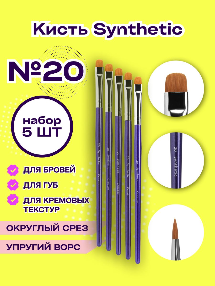 Кисть для бровей Синтетик 20 Creator Synthetic набор 5шт