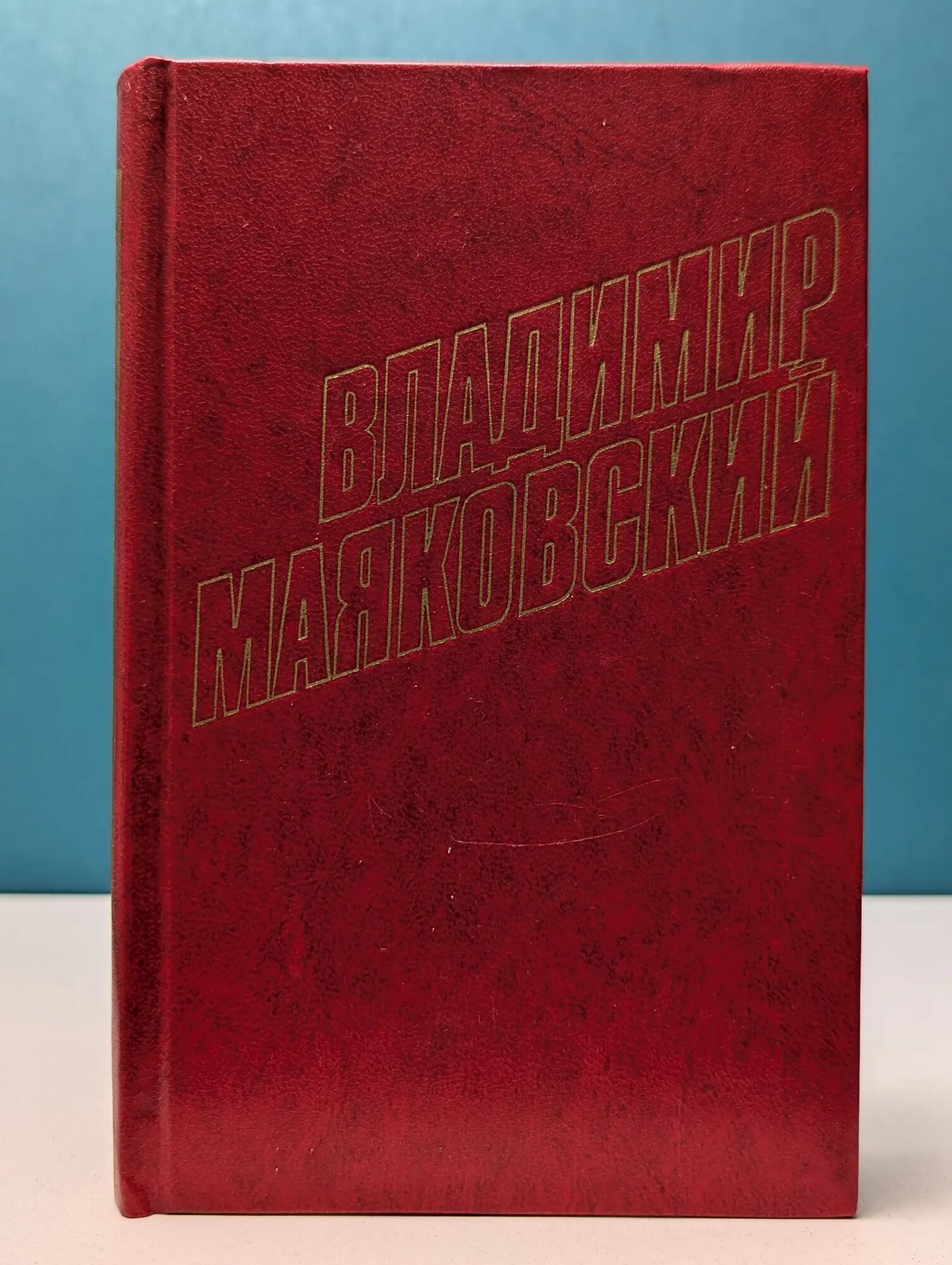 Владимир Маяковский. Собрание сочинений в 12 томах. Том 4 Маяковский Владимир Владимирович 1978