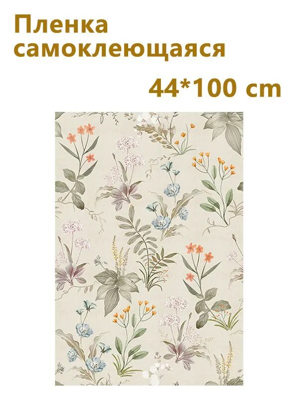 Пленка самоклеющаяся 44*100 cm