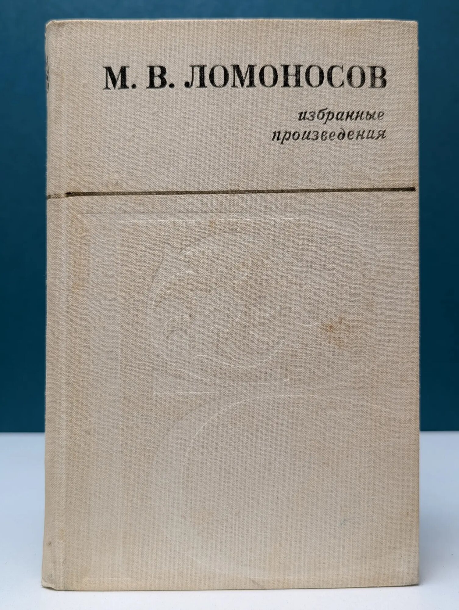М. В. Ломоносов. Избранные произведения Ломоносов Михаил Васильевич 1961