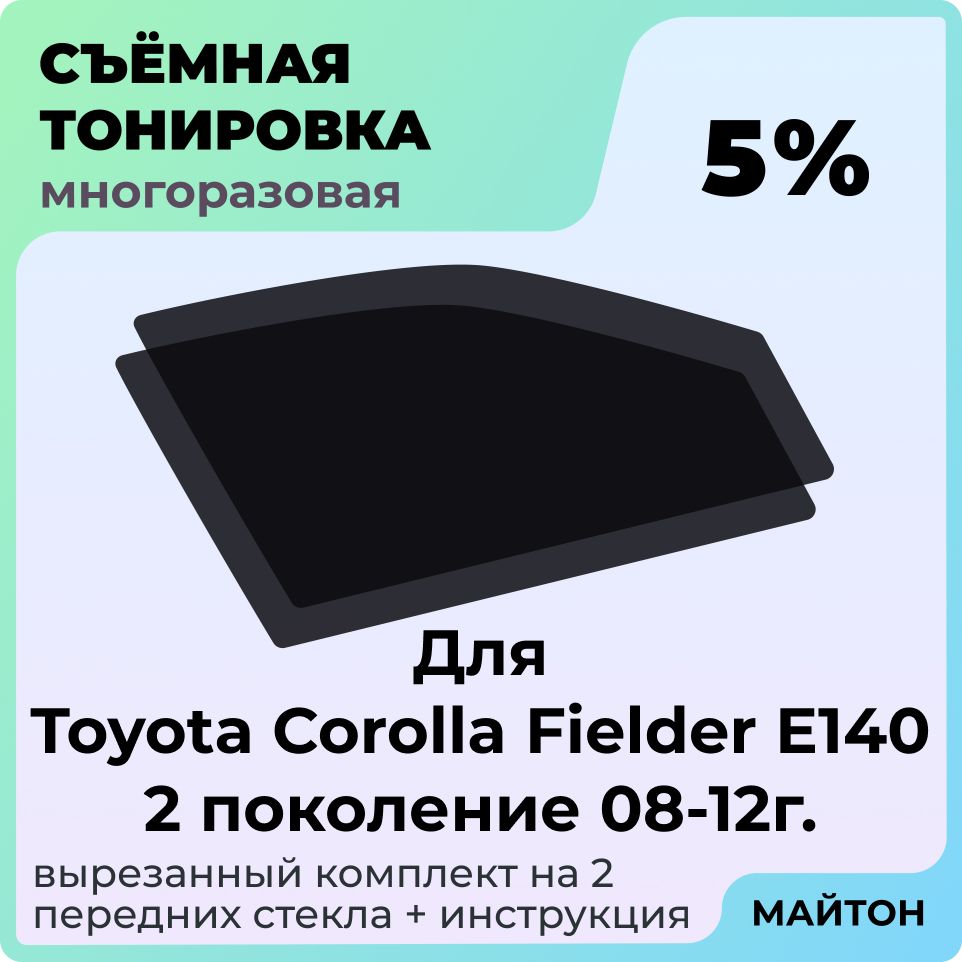 Тонировка съемная для Toyota Corolla Fielder E140 2008-2012г 2 поколение Тонировка съемная для Тойота королла Филдер Е140 Быстросъемная тонировка 5%