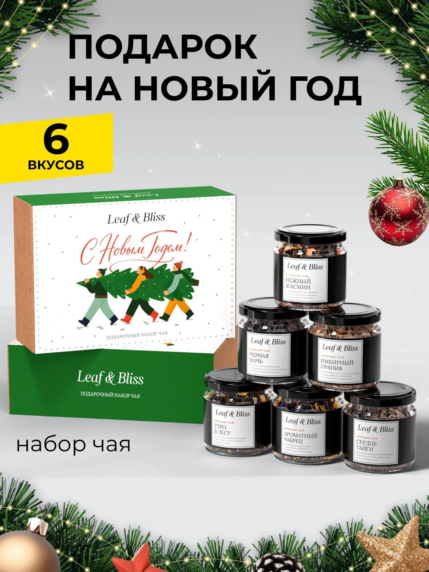 Подарочный набор на Новый год Leaf&Bliss, новогодние подарки 2027 коллегам, чай листовой в баночках, 6 шт