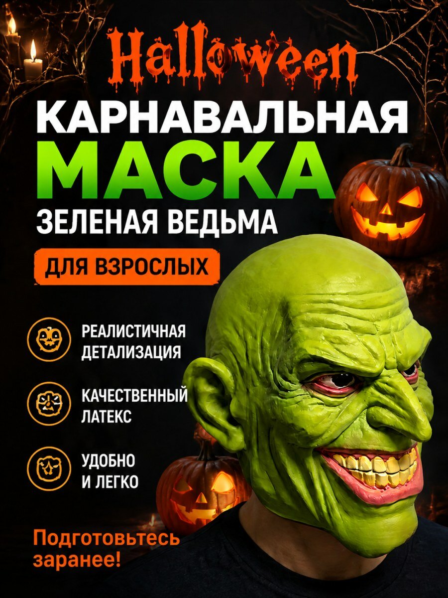 Карнавальная маска зеленая ведьма из сказок латексная для взрослых мужская зеленая