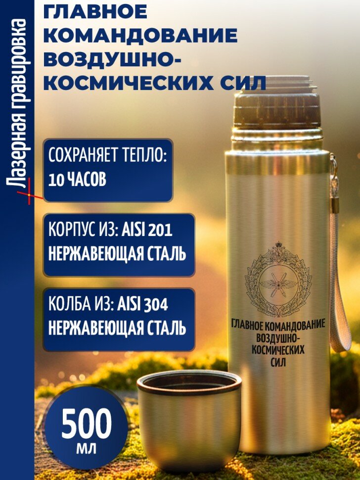 Термос "Главное командование Воздушно-космических сил"